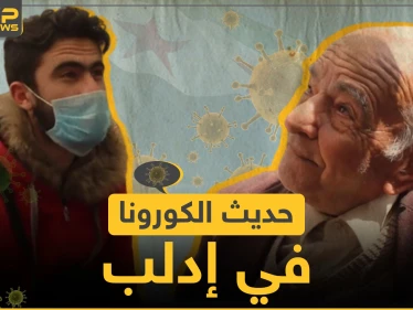 ما رأي سكان إدلب بفيروس كورونا؟! وما هي الإجراءات التي يتخذونها للوقاية منه؟