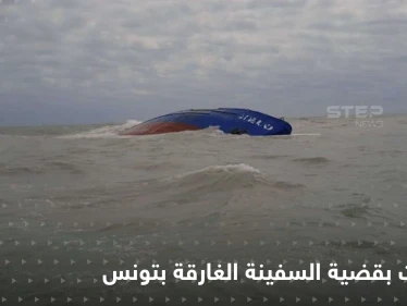 حكم قضائي وأسرار تُكشف من طاقم السفينة الغارقة بتونس التي كادت تسبب كارثة في المتوسط
