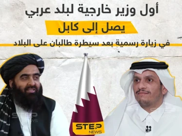 وصول وزير خارجية قطر إلى العاصمة الأفغانية كابل في زيارة رسمية كأول وزير عربي بعد سيطرة طالبان
