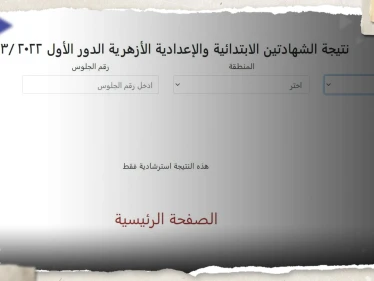 نتيجة الشهادة الابتدائية والاعدادية الازهرية بالاسم ورقم الجلوس 2023