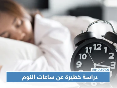 دراسة تكشف أن النوم لأقل من 6 ساعات يسبب أمراضاً خطيرة