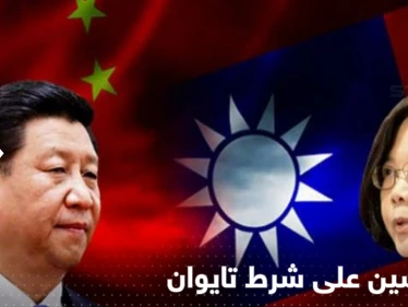 تايوان تهرب من الحرب وتمد يدها للصلح بشرط واحد وجاءها الرد الصيني بـ"الضربة الأولى"