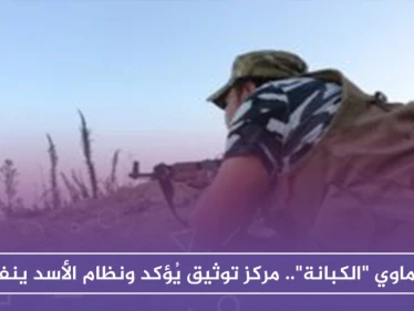 كيماوي "الكبانة".. مركز توثيق يُؤكد ونظام الأسد ينفي