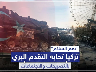 "دعم السلام" بيومها الأول.. عرس تركيا "تصريحات" حول إدلب وطبل النظام السوري "تقدم" بريف حلب