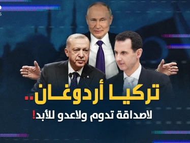 أردوغان فعلها "الظهر للأصدقاء والأحضان للأعداء"..حدث كبير مقبل قد يربط قصور الكرملين وأنقرة ودمشق