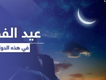 قائمة بأبرز الدول التي أعلنت يوم الأحد القادم كأول أيام عيد الفطر السعيد