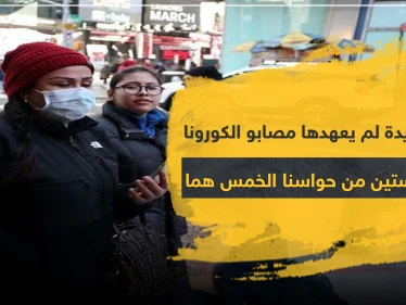 عوارض جديدة لم يعهدها مصابو الكورونا.. فقدان حاستين من حواسنا الخمس هما