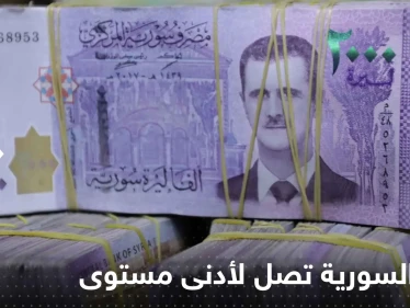الليرة السورية تصل لأدنى مستوى تاريخي لها والذهب يحلق لأعلى أسعاره