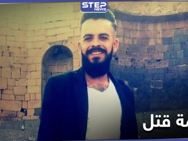 جريمة قتل مروّعة بالسويداء يلفها الغموض والمتّهم ينتحر