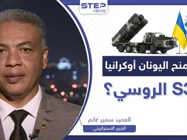 هل تسلم اليونان منظومة "S300" لأوكرانيا مقابل باتريوت؟.. كيف سترد موسكو وأنقرة عليها؟