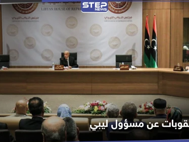 الاتحاد الأوروبي يرفع اسم مسؤول ليبي رفيع المستوى عن قائمة العقوبات ويوضح السبب