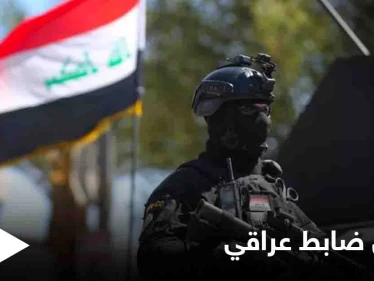 اغتيال ضابط عراقي مكلف بمكافحة الفساد على يد مسلحين مجهولين جنوبي البلاد