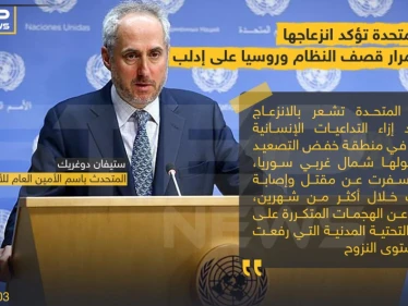 الأمم المتحدة تؤكد انزعاجها من استمرار قصف النظام و روسيا على إدلب