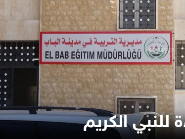 شاهد|| مديرية التربية في منطقة الباب شمال سوريا تسيّ للنبي الكريم برسومات كرتونية.. وحملة غاضبة ضدهم (صور)