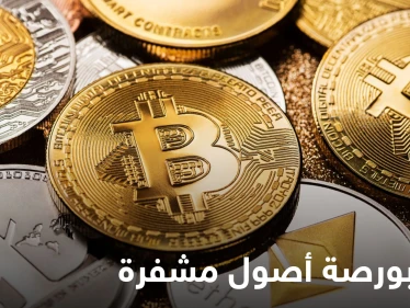 أكبر بورصة أصول مشفرة في العالم تطلق نشاطها انطلاقاً من دولة خليجية