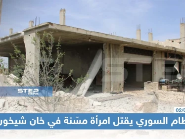 النظام السوري يقتل امرأة مسّنة في خان شيخون منعتهم من "تعفيش" منزلها !!!