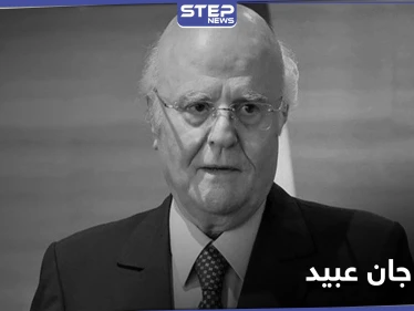 النخبة تنعي وفاة النائب اللبناني جان عبيد.. ورواد مواقع التواصل الاجتماعي يهاجمون ليلى عبد اللطيف