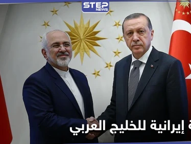 ظريف يدعو أردوغان لزيارتهم ويوجه رسالة إلى دول الخليج باللغة العربية.. فماذا جاء فيها