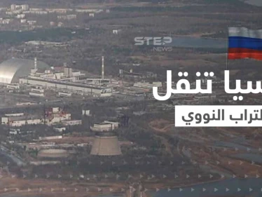 تحرك مخيف.. القوات الروسية تنقل التراب النووي من الغابة الحمراء ومصادر تكشف وجهتها - وكالة ستيب نيوز