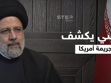 شاهد الرئيس الإيراني يكشف "الجريمة الكبرى" التي ارتكبتها أمريكا والبيت الأبيض يهدد "بطريقته"