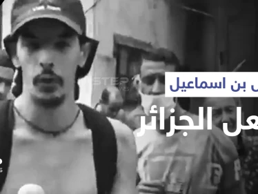 جزائريون ينهون حياة اليوتيوبر جمال بن اسماعيل حرقاً... ورسالة من والده لأهل الجزائر