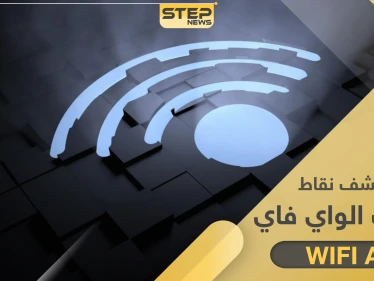 طريقة سهلة لتعرف نقاط ضعف شبكة الواي فاي ونقاط قوتها بالمنزل والمكتب
