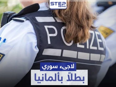 لاجئ سوري ينقذ شرطية ألمانية من لاجئ آخر حاول اغتصابها (شاهد)