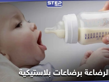 دراسة طبية حديثة تكشف خطر الرضاعة بالزجاجات البلاستيكية على الأطفال