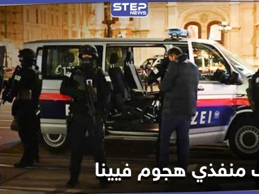 الداخلية النمساوية تكشف علاقة منفذي هجوم فيينا بـ"الإسلام المتطرف"