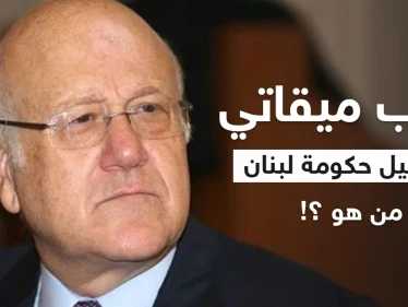 صديق قديم لبشار الأسد وبقائمة أغنياء العالم.. من هو نجيب ميقاتي القادم لتشكيل حكومة لبنان