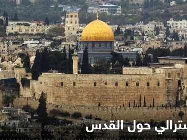 قرار أسترالي مفاجئ حول القدس يثير غضب إسرائيل ويدفعها للتحرك