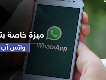 يجهلها الكثيرون.. ميزة خاصة بتسجيل الرسائل الصوتية في (واتس آب)
