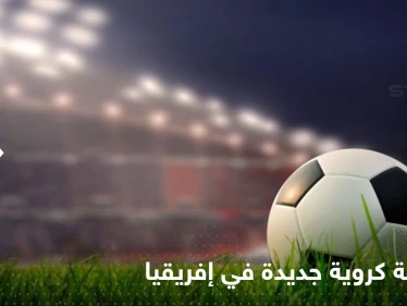 إطلاق مسابقة كروية جديدة هي الأضخم من نوعها في إفريقيا