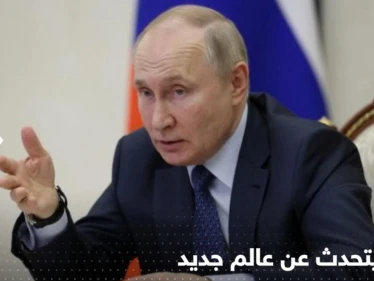 بوتين يتحدث عن "اجتماع جاء في وقته" وعالم جديد قيد التشكّل في 3 قارات