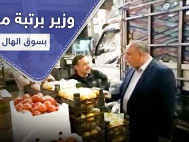 يوميات وزير نظام.. وزير التجارة لدى النظام السوري يسهر بسوق الهال ويضبط مواد "ممنوعة"