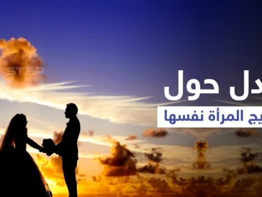 تزويج المرأة نفسها يتصدر ترند السعودية ويثير الجدل بين السعوديين