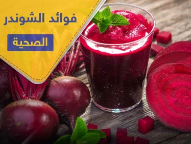 اكتشف 9 فوائد صحية لـ الشوندر الأحمر لا يمكن الاستغناء عنها