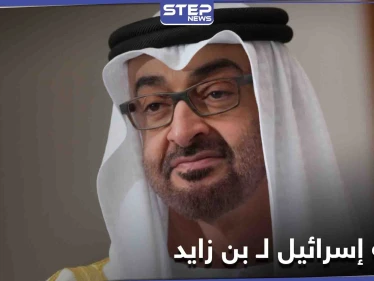 بعد إلغاء زيارة "نتنياهو" إسرائيل تبعثُ رسالةً لـ ولي عهد أبو ظبي!!... إليك ما تضمنته