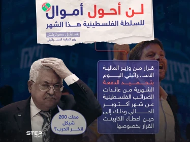 السلطة الفلسطينية لن يصلها المال هذا الشهر بعد قرار وزير المالية الإسرائيلي بتجميد الدفعة