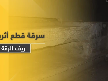 خاص|| عملية سرّية بين قوات النظام السوري والروس لسرقة قطع أثرية بريف الرقة (صور)
