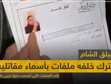 بالفيديو|| فيلق الشام يترك خلفه ملفات بأسماء مقاتليه بأحد المقرات التي انسحب منها غربي حلب