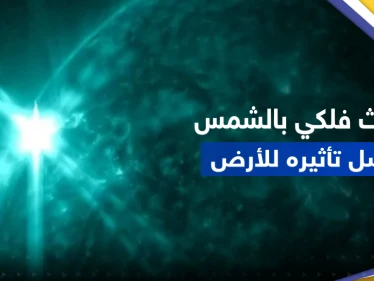 بالفيديو || ناسا تكشف عن حدث فلكي في الشمس أدى لانقطاع الاتصالات على جزء من الأرض