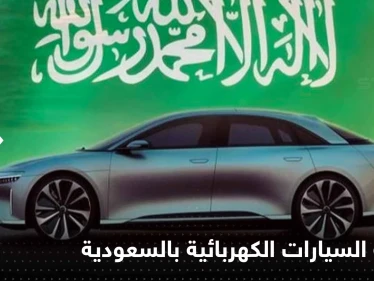 السعودية تدخل عالم صناعة السيارات الكهربائية ومحمد بن سلمان يكشف التفاصيل