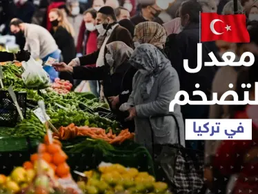 معدل التضخم في تركيا هو الأسوء منذ 20 عاماً... واقتصاديون يفجرون مفاجأة حول تكلفة المعيشة طوال العام - وكالة ستيب نيوز