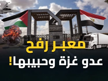 من هنا خططوا لتهجير أهل غزة..  حكاية معبر رفح بوابة التغريبة الفلسطينية الجديدة!