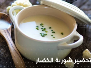 طرق عدة لتحضير شوربة الخضار الشهية وتزيين سفرتك في رمضان