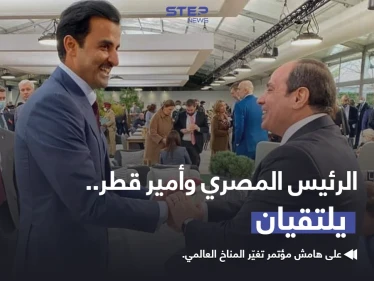 الرئيس المصري "عبدالفتاح السيسي" و أمير قطر "تميم بن حمد" يلتقيان على هامش مؤتمر تغير المناخ العالمي بمدينة غلاسكو الأسكتلندية