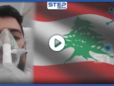 بالفيديو || لبناني بإحدى المشافي الفرنسية يعاني من فيروس كورونا ويحذّر من أمر خطير