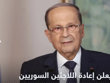 عون يعلن موعد إعادة اللاجئين السوريين إلى بلادهم