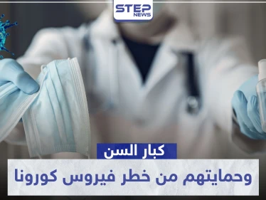 كبار السن هم مسؤوليتنا.. نصائح طبية مهمة لحمايتهم من خطر فيروس كورونا